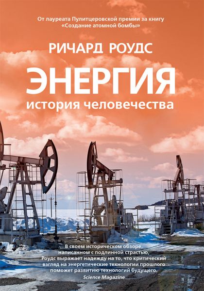 Обложка книги  «Энергия. История человечества»