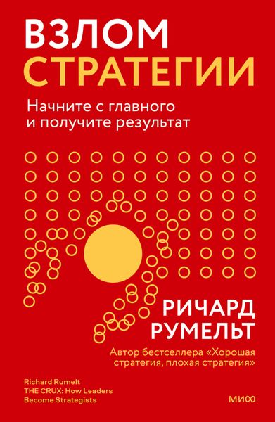 Обложка книги  «Взлом стратегии. Начните с главного и получите результат»