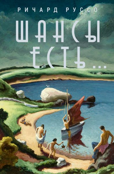 Обложка книги «Шансы есть…»