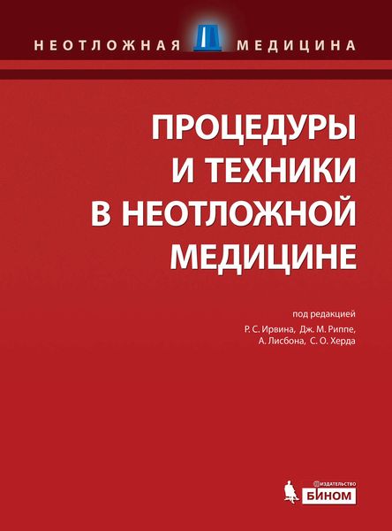 Обложка книги  «Процедуры и техники в неотложной медицине»
