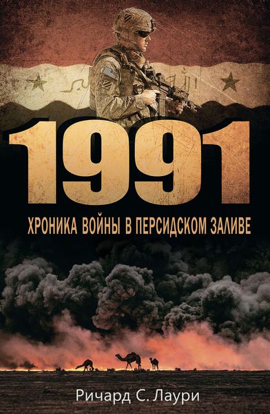 Обложка книги  «1991. Хроника войны в Персидском заливе»