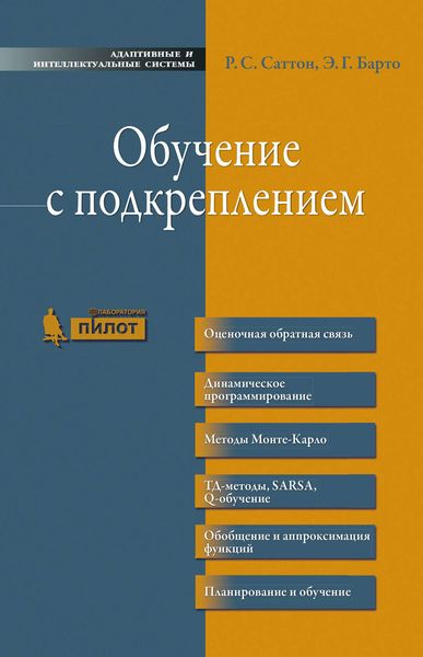 Обложка книги «Обучение с подкреплением»