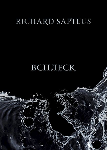 Обложка книги  «Всплеск»