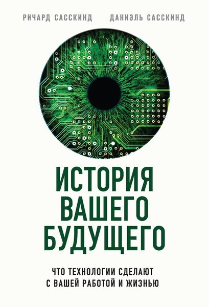 Обложка книги  «История вашего будущего. Что технологии сделают с вашей работой и жизнью»