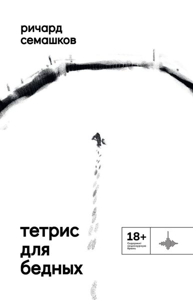 Обложка книги «Тетрис для бедных»