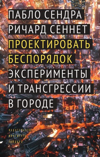 Обложка книги  «Проектировать беспорядок. Эксперименты и трансгрессии в городе»