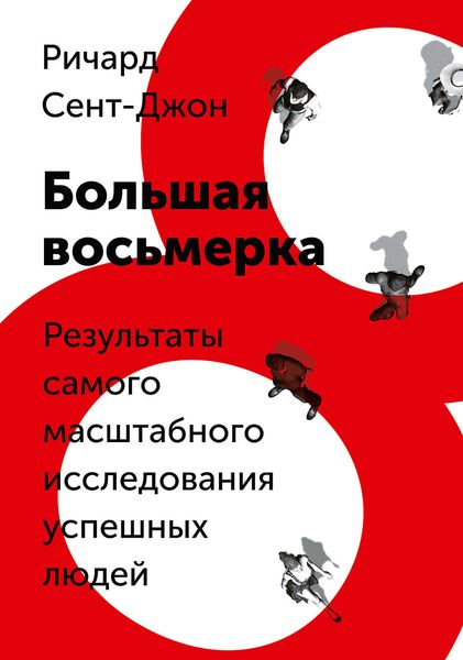 Обложка книги «Большая восьмерка. Результаты самого масштабного исследования успешных людей»