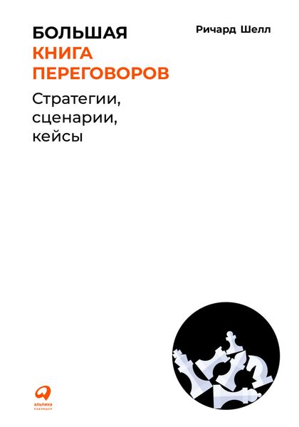 Обложка книги «Большая книга переговоров»