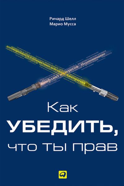 Обложка книги «Как убедить, что ты прав»