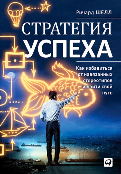 Обложка книги «Стратегия успеха. Как избавиться от навязанных стереотипов и найти свой путь»