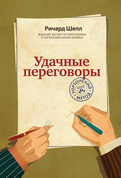 Обложка книги «Удачные переговоры. Уортонский метод»