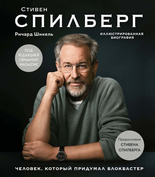 Обложка книги  «Стивен Спилберг. Человек, который придумал блокбастер»