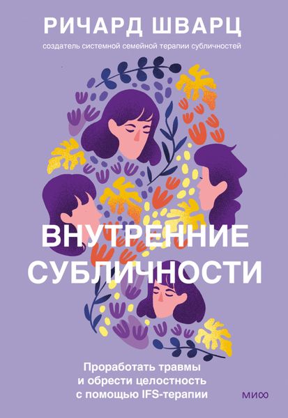Обложка книги  «Внутренние субличности. Проработать травмы и обрести целостность с помощью IFS-терапии»
