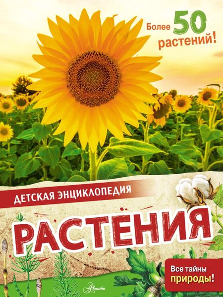 Обложка книги  «Растения»