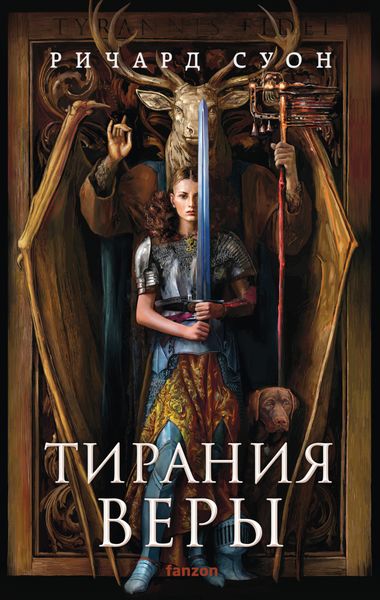 Обложка книги «Тирания веры»