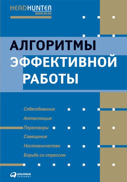 Обложка книги «Алгоритмы эффективной работы»