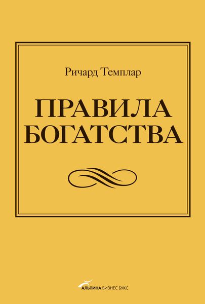 Обложка книги «Правила богатства. Свой путь к благосостоянию»