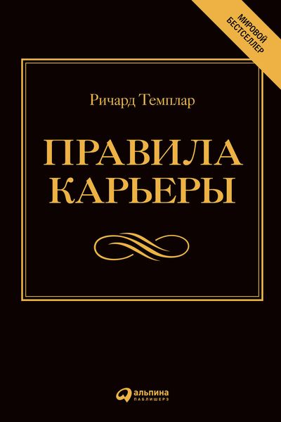 Обложка книги «Правила карьеры. Все, что нужно для служебного роста»