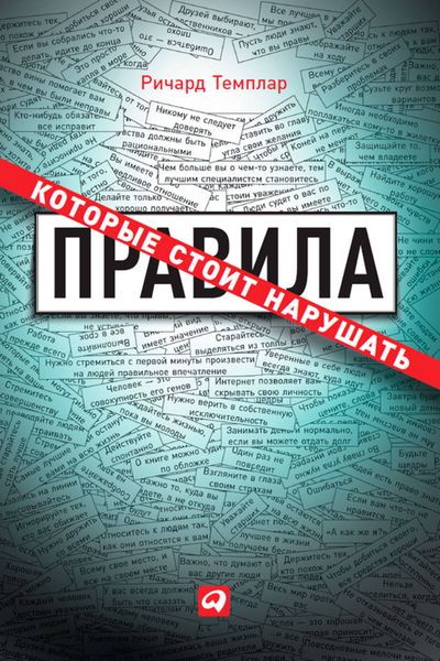 Обложка книги «Правила, которые стоит нарушать»