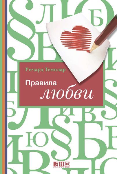 Обложка книги «Правила любви»