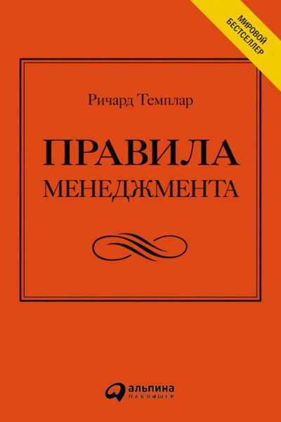 Обложка книги «Правила менеджмента. Как ведут себя успешные руководители»