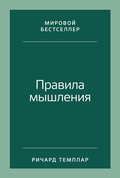 Обложка книги  «Правила мышления. Как найти свой путь к осознанности и счастью»