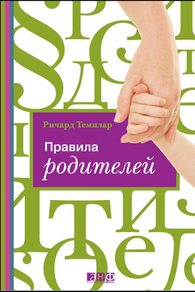 Обложка книги «Правила родителей»