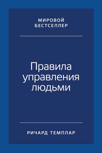 Обложка книги  «Правила управления людьми. Как раскрыть потенциал каждого сотрудника»