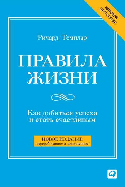 Обложка книги  «Правила жизни. Как добиться успеха и стать счастливым»