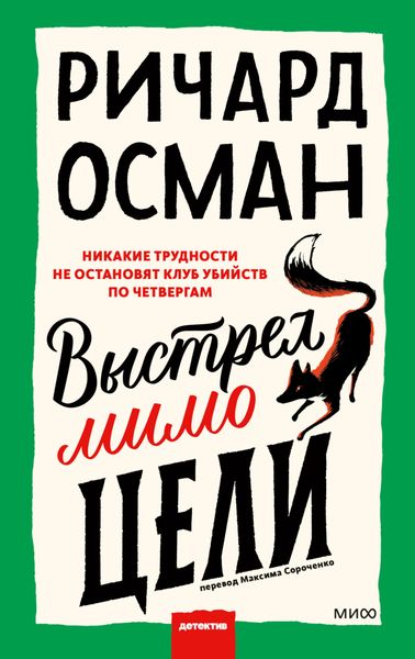 Обложка книги «Выстрел мимо цели»