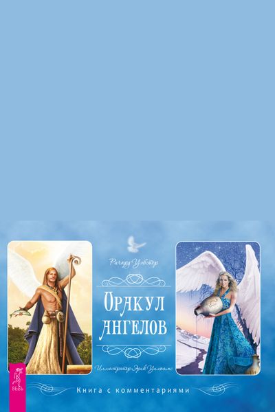Обложка книги «Оракул ангелов. Книга с комментариями»
