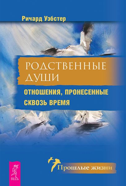 Обложка книги «Родственные души. Отношения, пронесенные сквозь время»