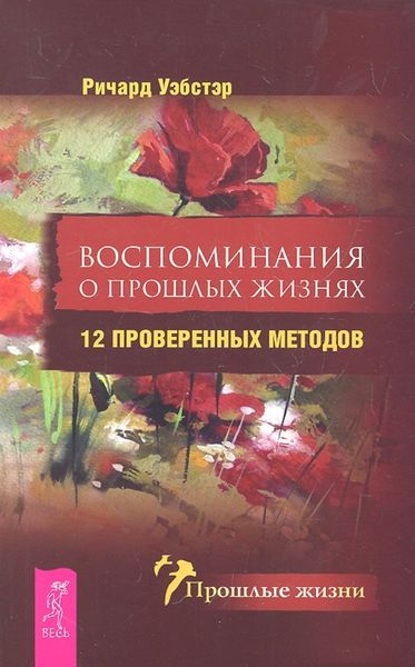 Обложка книги «Воспоминания о прошлых жизнях. 12 проверенных методов»