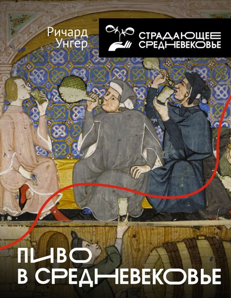 Обложка книги  «Пиво в Средневековье»