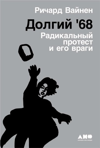 Обложка книги  «Долгий '68»