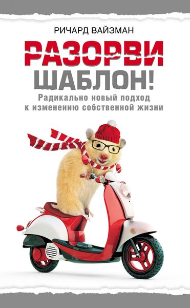 Обложка книги «Разорви шаблон!»
