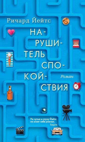 Обложка книги  «Нарушитель спокойствия»