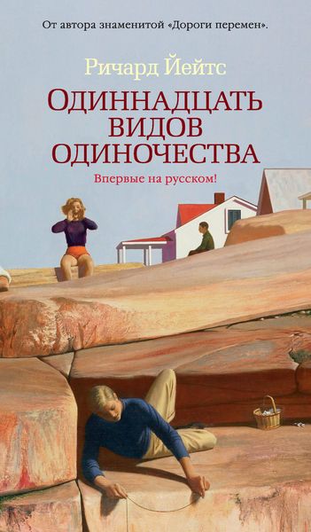 Обложка книги  «Одиннадцать видов одиночества»