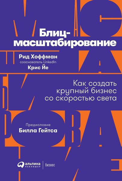 Обложка книги  «Блиц-масштабирование»