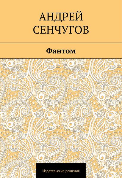 Обложка книги  «Фантом»
