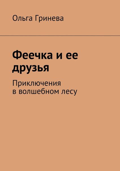 Обложка книги  «Феечка и ее друзья. Приключения в волшебном лесу»