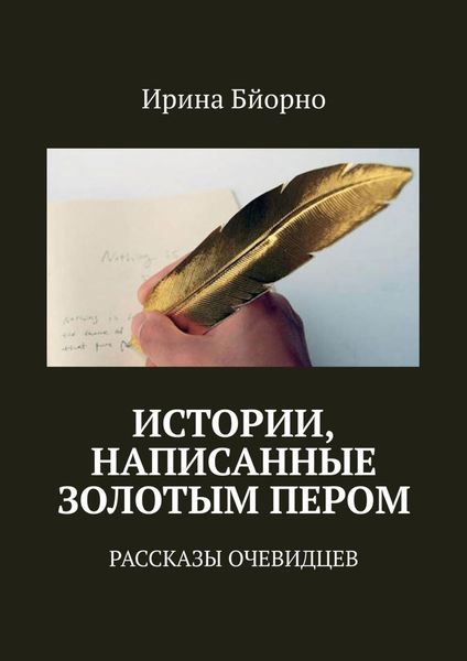 Обложка книги  «Истории, написанные золотым пером. Рассказы очевидцев»
