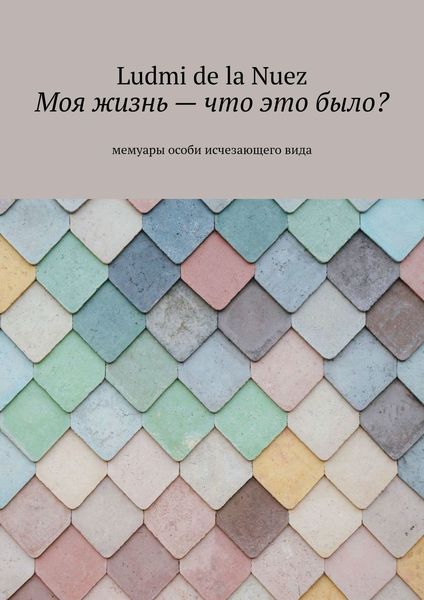 Обложка книги  «Моя жизнь – что это было?»