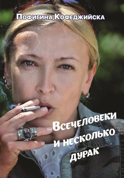 Обложка книги  «Всечеловеки и несколько дурак»