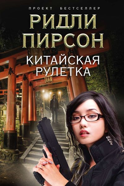 Обложка книги  «Китайская рулетка»