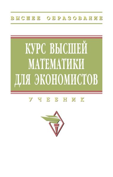 Обложка книги «Курс высшей математики для экономистов»
