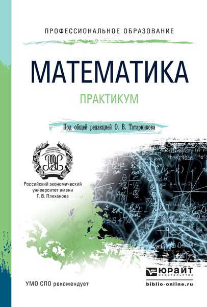 Обложка книги «Математика. Практикум. Учебное пособие для СПО»