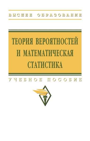 Обложка книги «Теория вероятностей и математическая статистика»