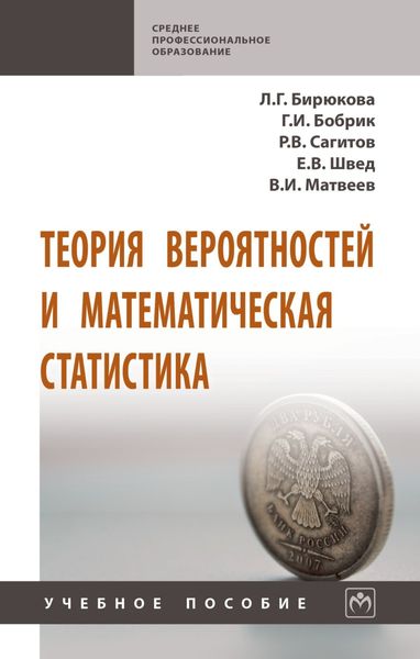 Обложка книги «Теория вероятностей и математическая статистика»