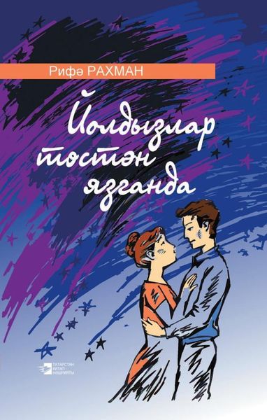 Обложка книги «Йолдызлар төстән язганда / Когда со звезд сходит свет»